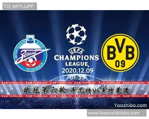 多特蒙德与泽尼特对决前瞻分析及比赛结果预测