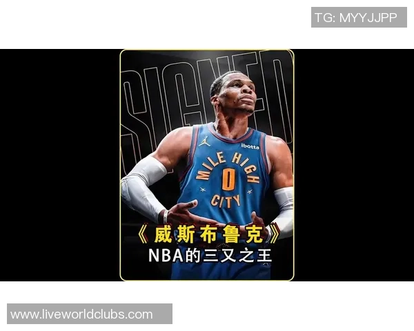 拉塞尔威斯布鲁克如何在NBA赛场上重塑自我与球队价值